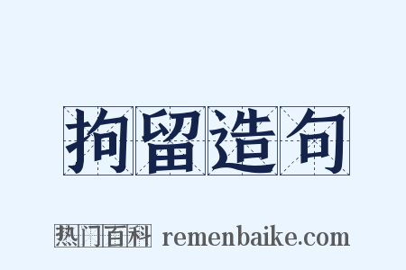拘留造句是什么意思的图片